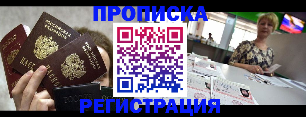 прописка в Рузаевке